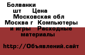 Болванки Maxell DVD-R. 100 шт.  › Цена ­ 2 000 - Московская обл., Москва г. Компьютеры и игры » Расходные материалы   
